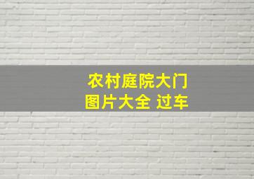 农村庭院大门图片大全 过车